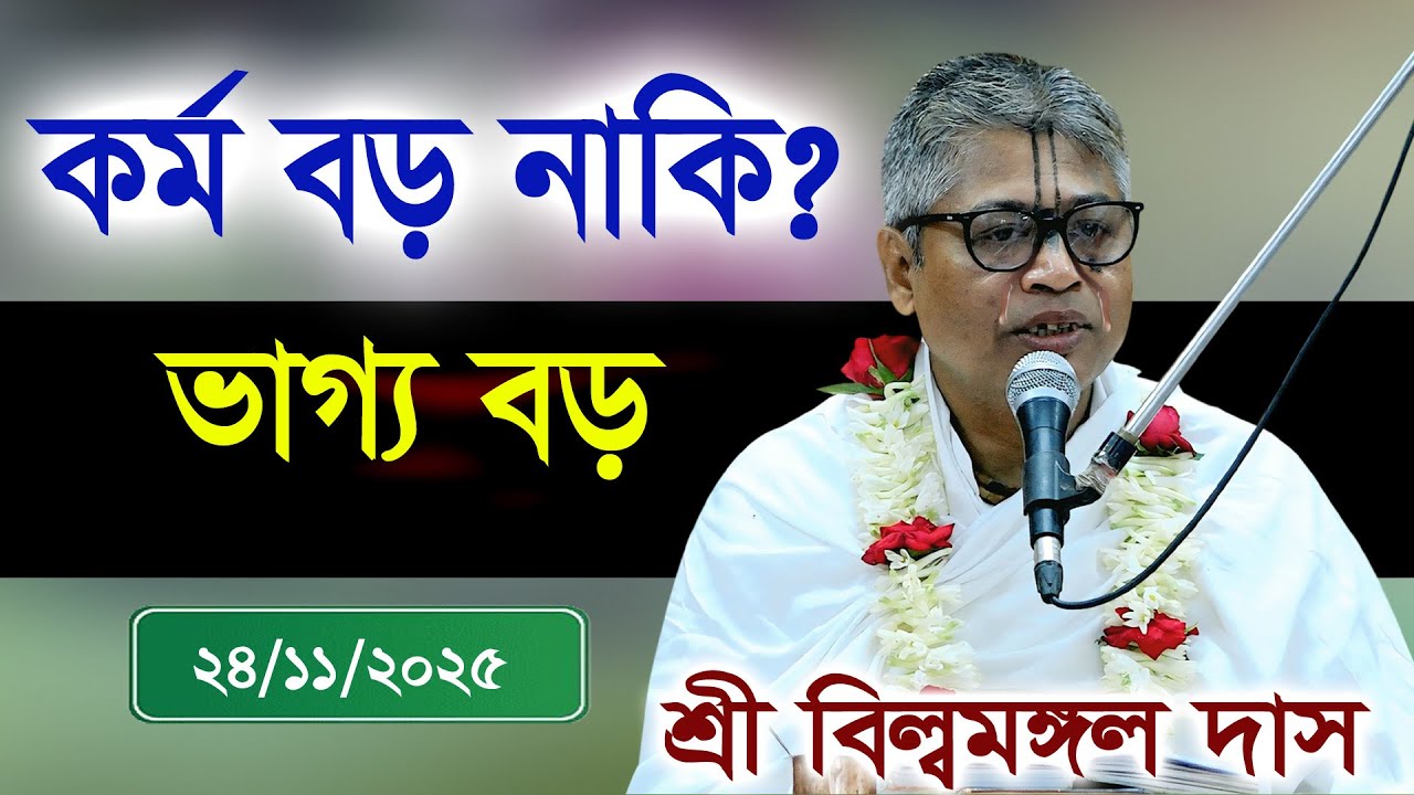 কর্ম বড় নাকি ভাগ্য বড় | ভাগবত শ্রবণের মাধ্যমে আত্মার শুদ্ধি | প্রবক্তা: শ্রী বিল্বমঙ্গল কৃষ্ণ দাস।
