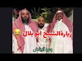 سنابات ابوحصه زيارة الشيخ ابو بلال وابو الهش