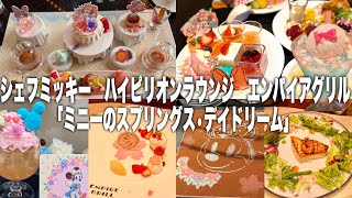 NEW 可愛いミニーのメニュー満載!3店紹介/シェフ・ミッキー/ハイピリオン・ラウンジ/エンパイア・グリル『ディズニーアンバサダーホテル』