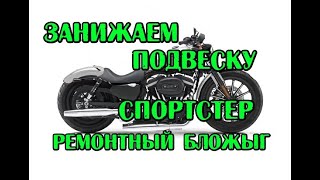 Занизить подвеску на Harley-Davidson Sportster, меняем троса на китайские, ремонтный бложыг