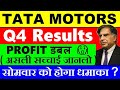 TATA MOTORS Q4 RESULTS  TATA MOTORS RESULT  TATA MOTORS SHARE PRICE TARGET EV  RATAN TATA  SMKC