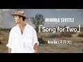 『Song for Two』- Hirai Dai (平井大) Lyric Video (Myanmar Subtitle, JP, RO)
