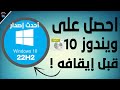 احصل على ويندوز 10 اخر تحديث 22h2 قبل ايقافه || النسخة الرسمية