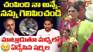 😢ఏడ్చేసిన షర్మిల | YS Sharmila Crying In Middle Of Speech | YS Jagan | YS Viveka Case | Tone News