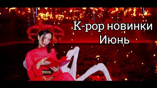 К-рор новинки Июнь 2020 часть 6 / New k-pop Songs
