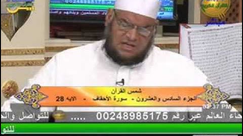 شمس القرأن - سورة الأحقاف 23 9 2013