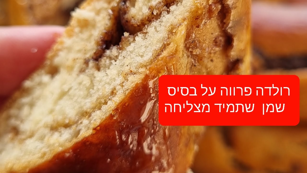 רולדה של פעם מתכון לעוגת שמרים פרווה על בסיס שמן שתמיד מצליחה