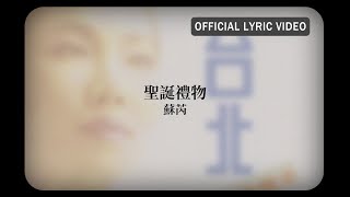 蘇芮 Julie Sue -《聖誕禮物》Official Lyric Video
