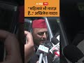 Akhilesh Yadav : 'महिलाएं भी नाराज़ हैं... ' - अखिलेश यादव | ABP GANGA