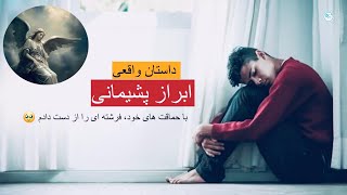 ابراز پشیمانی ـ داستان واقعی