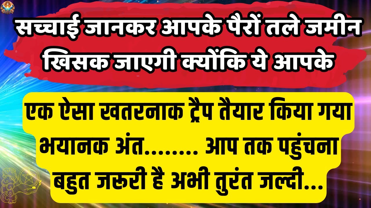🔴सच्चाई जानकर आपके पैरों तले जमीन | Universe message Today | Aaj ka Divine message #angelmessages