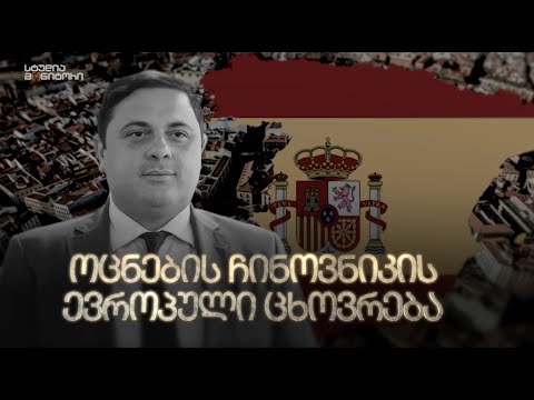 ოცნების ჩინოვნიკის ევროპული ცხოვრება