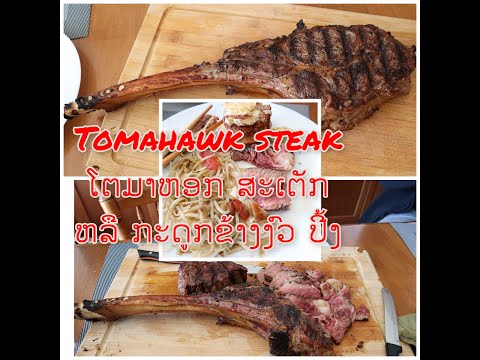 steak tomaqhawk, ສະເຕກ ໂຕມາຮອກ, ກະດູກຂ້າງງົວຝຣັ່ງ ຕຳຫມາກຮຸ່ງລາວແຊບແຊບ