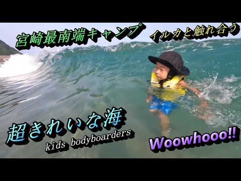 宮崎移住家族｜キャンプ｜イルカ｜美しい海｜串間市キャンプ場(後編)＆イルカランドでイルカとご対面＆超きれいな海「恋ヶ浦」で海水浴とボディボード【#20】