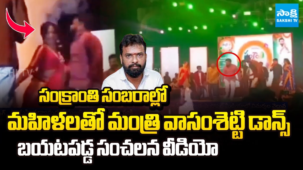 Minister Vasamsetti Subhash Dance Video Goes Viral During Sankranthi Festival | Sakshi TV