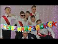 Последний школьный звонок! ( Russia..Penza..2021) Last school bell