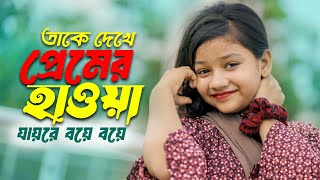 প্রেমের হাওয়া | সুমাইয়ার নতুন বাংলা গান | Premer Hawa | Sumaiya Notun Gaan Bangla New Song 2024