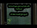 نصيحة لمن ابتلي بفتنة النساء للعلامة صالح اللحيدان حفظه الله ورعاه