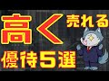 高値で売れる株主優待５選