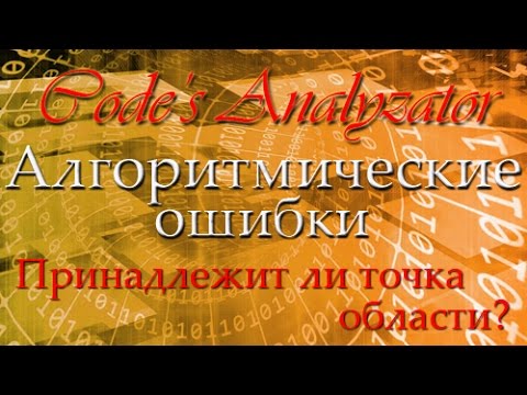 Анализ алгоритмических ошибок #1.  Принадлежит ли точка и области