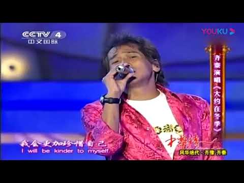 齐秦《大约在冬季》是我们不朽的经典