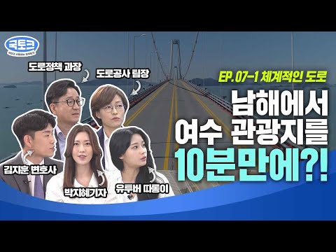 우리나라 도로마다 관리주체가 다르다?!  | 국토크 EP. 07-1