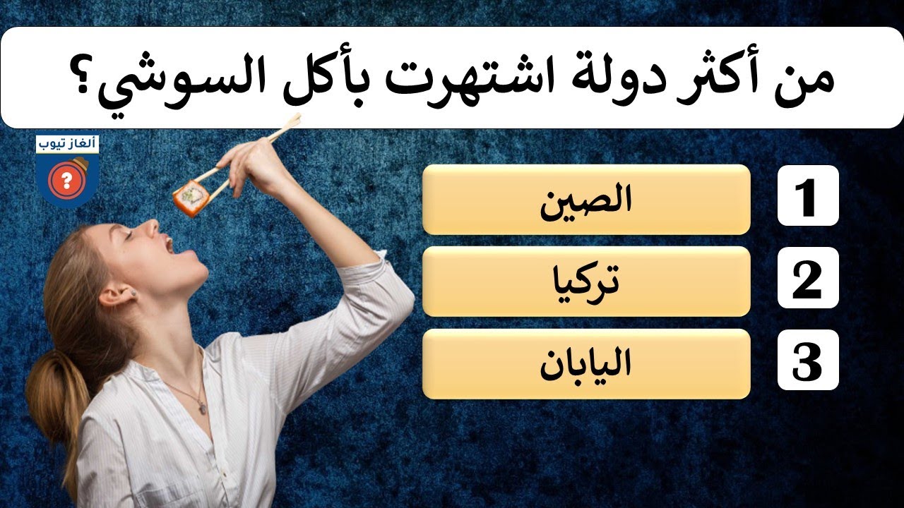 أسئلة عامة صعبة مع خيارات