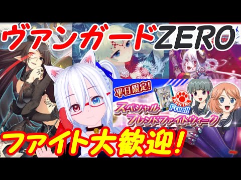 【フレンドファイト】ヴァンガードZERO！ファイト歓迎！033【VTuber】