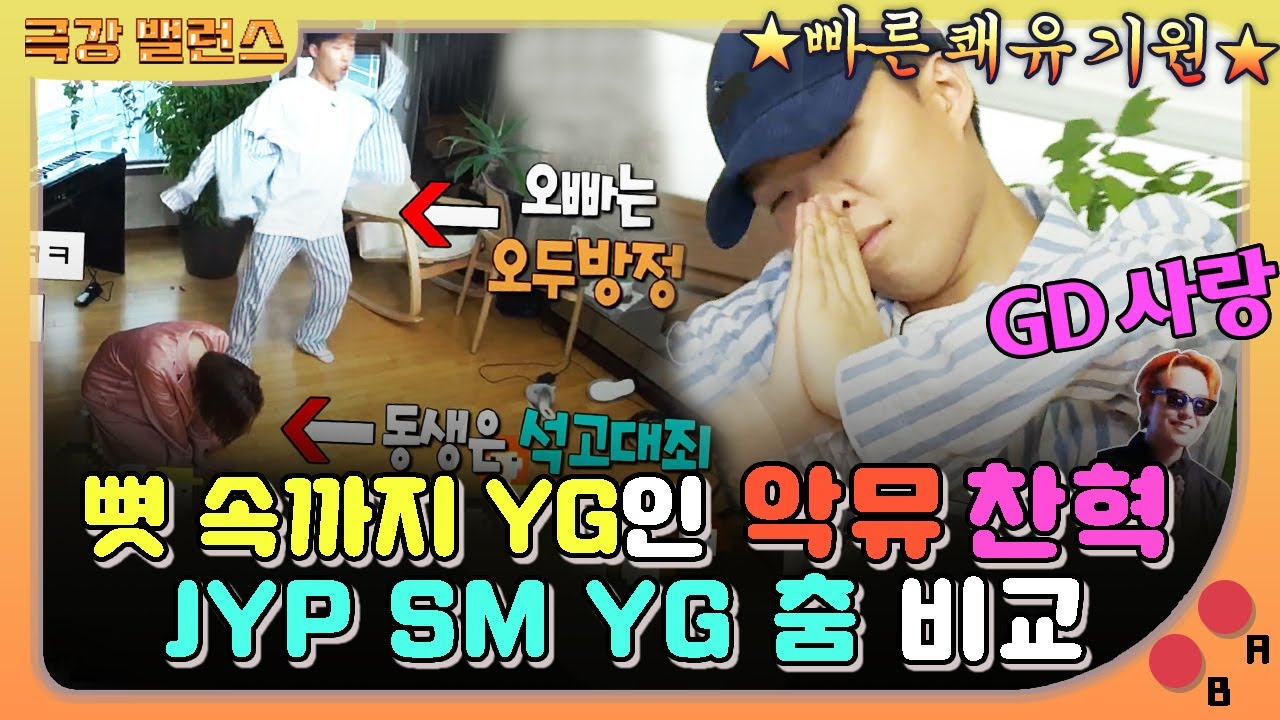 【극강밸런스】 뼛 속까지 죵며든 찬혁 지디 사랑😘 찬혁ㅋㅋㅋJYP SM 긴장해⁉️ ​수현 화이팅❕ 악뮤 YG 재계약 축하🥳｜마이리틀텔레비전, MBC 170114 방송