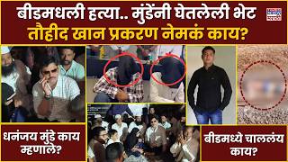 Beed Dhananjay Munde News : बीडमधली हत्या.. मुंडेंनी घेतलेली भेट Tauhid Khan प्रकरण नेमकं काय?