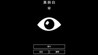 【密室逃脫】黑與白-牢｜留下謎樣的故事(那就待續吧?) screenshot 1