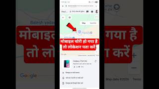 mobile chori ho jane par location kaise pata kare | phone chori ho jaye toh location kaise pata kare