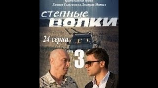 Степные волки 3 серия