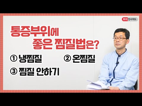 만성통증에 온찜질(핫팩) 도움 될까?