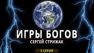 Игры Богов Серия 3 Сергей Стрижак