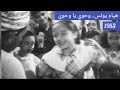 الطفلة المعجزة هيام يونس وحوي يا وحوي 1953 