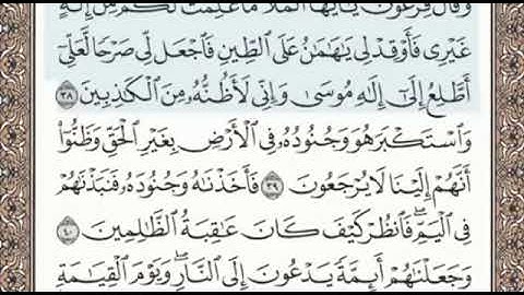 سورة القصص الصفحة 390 الشيخ محمد صديق المنشاوي