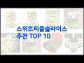 스위트피클슬라이스 추천 가치있는 구매, 10가지 최고의 상품 순위