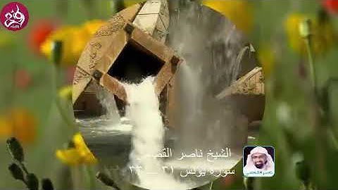 الشيخ ناصر القطامي قراءة من سورة يونس