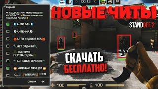 ЛУЧШИЙ ЧИТ НА Standoff 2 БЕЗ БАНА НА ТЕЛЕФОН И ПК!!!| ПОЛНАЯ УСТАНОВКА И ОБЗОР | ЧИТЫ НА СТАНДОФФ 2