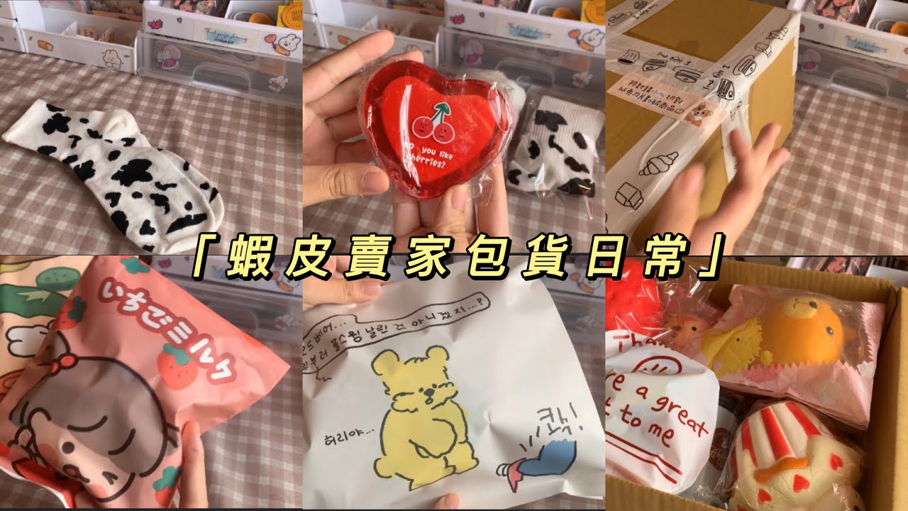 《阿梅🍒》蝦皮賣家包貨日常☁️考完期中考啦(˶‾᷄ ⁻̫ ‾᷅˵) | 乳牛花紋襪子🐄｜薯片文件夾📁｜史努比紙袋🐶｜ins風封口貼❤️｜#包貨日常