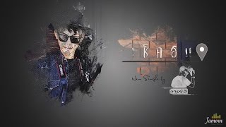 check in(เช็คอิน) -  จารย์ลี หมอผีเฮฮา [Official Audio]