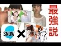 プリクラ×SNOWで激盛れ!?