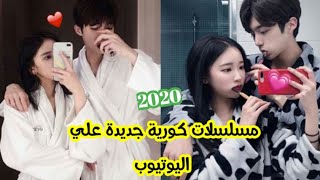 10 مسلسلات كورية رومانسية جديدة موجوده على اليوتيوب 2020