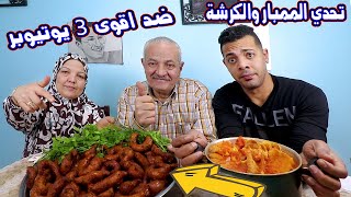 تحدي !كل ^حلتين كرشة وممبار^ ضد !قوي 3 يوتيوبر و!لعقاب ربنا!! سترها!! [ بعد المقلب ]