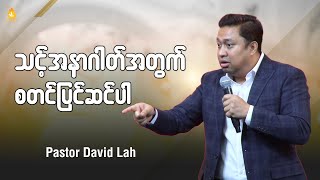 သင့်အနာဂါတ်အတွက် စတင်ပြင်ဆင်ပါ | Pastor David Lah