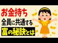 金持ちが貧乏人には教えない7つの秘密とは【お金の雑学】