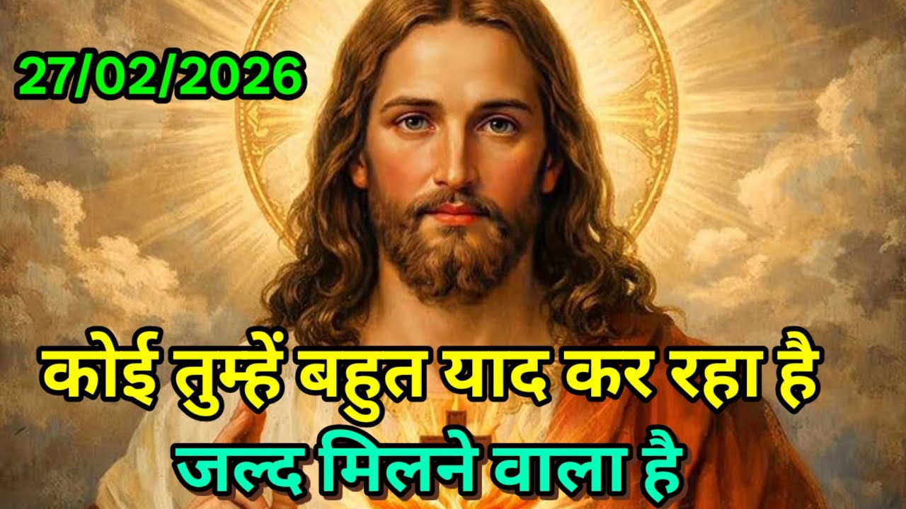 ✝️🔵 27 फ़रवरी 2026 शुक्रवार का यीशु मसीह का सन्देश | जरूर सुने Universe Message|Jesus Message Today