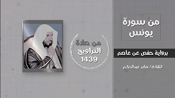 آيات عظيمة تتكلم عن الألوهية والربوبية في سورة يونس  - القارئ / صابر عبدالحكم - تراويح 1439