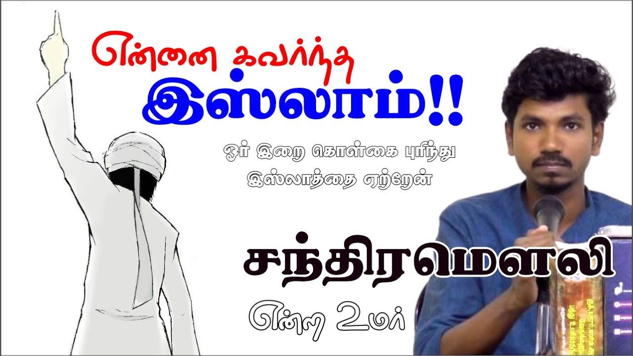 என்னை கவர்ந்த இஸ்லாம்!ᴴᴰ┇சந்திரமௌலி என்ற உமர்┇Way to Paradise Class